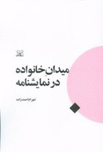 کتاب میدان خانواده در نمایشنامه