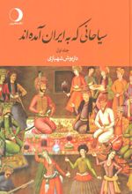 کتاب سیاحانی که به ایران آمده اند