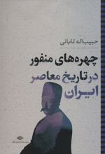 کتاب چهره های منفور در تاریخ معاصر ایران