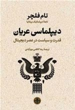 کتاب دیپلماسی عریان