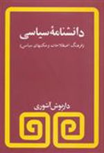 کتاب دانشنامه سیاسی