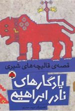 کتاب قصه ی قالیچه های شیری