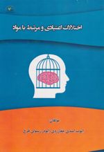 کتاب اختلالات اعتیادی و مرتبط با مواد