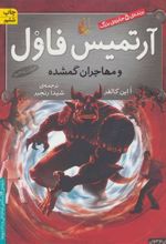 کتاب آرتمیس فاول و مهاجران گمشده