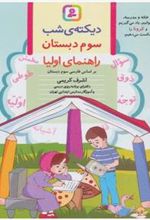 کتاب دیکته ی شب سوم دبستان