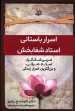 کتاب اسرار باستانی استاد شفا بخش