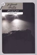 کتاب جسدی در پارکینگ