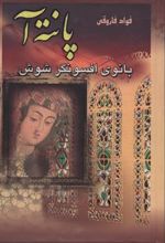 کتاب پانته آ