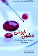 کتاب دشمن خونی رازها و دروغ های استارت آپ های سیلیکون ولی
