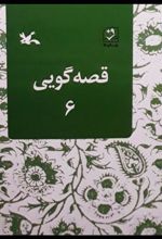 کتاب قصه گویی (6)