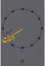 کتاب اکنون