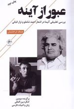 کتاب عبور از آینه