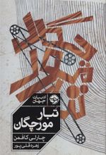 کتاب تبار مورچگان