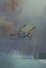 کتاب رنگ به رنگ