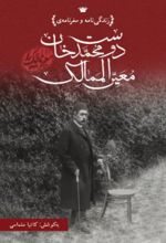 جلد کتاب زندگی‌نامه و سفرنامه‌ دوست‌محمدخان معیرالممالک