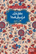 کتاب گل و نوروز (شومیز)