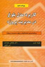 کتاب کاربرد مدل بلوغ درمدیریت پروژه