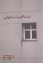 کتاب نشت گاز در شب تنهایی