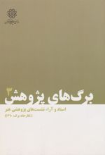 کتاب برگ های پژوهش 3