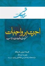 کتاب اجرت بر واجبات، مستحبات و فروعات مناسب