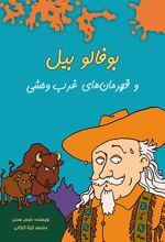 کتاب بوفالو بیل