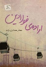 کتاب اراده ی فولادین