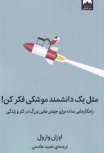 کتاب مثل یک دانشمند موشکی فکر کن