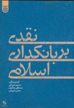کتاب نقدی بر بانکداری اسلامی