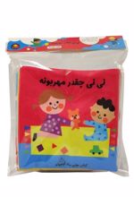 کتاب نی‌نی چقدرمهربونه‌ (سوت‌دار)