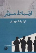کتاب ارتباط موثر