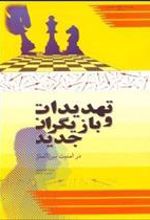 کتاب تهدیدات و بازیگران جدید در امنیت بین الملل