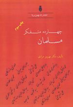 کتاب چهارده متفکر مسلمان