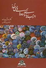 کتاب احزاب سیاسی و گروه های ذی نفوذ
