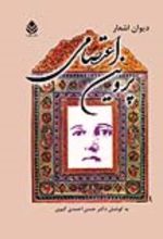 جلد کتاب دیوان اشعار پروین اعتصامی