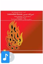 آلبوم موسیقی آثاری از امین الله حسین (۱)