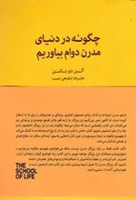 کتاب چگونه در دنیای مدرن دوام بیاوریم