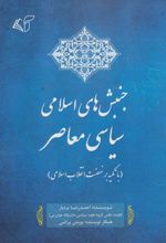 کتاب جنبش های اسلامی سیاسی معاصر