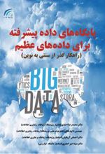 کتاب پایگاه های داده پیشرفته برای داده های عظیم