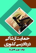 جلد کتاب حمایت از شاکی دردادرسی کشوری