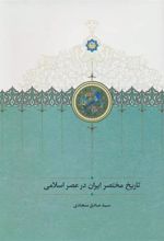 کتاب تاریخ مختصر ایران در عصر اسلامی
