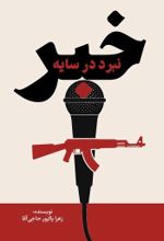 جلد کتاب نبرد در سایه خبر