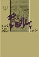 کتاب پهلوان نامه