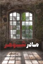 جلد کتاب مادر شوهر