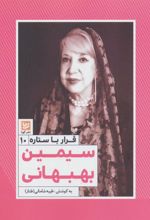 کتاب سیمین بهبهانی