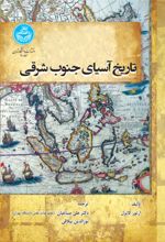 کتاب تاریخ آسیای جنوب شرقی