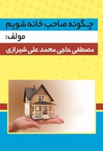 جلد کتاب چگونه صاحب‌خانه شویم