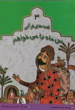 کتاب من ماه را می خواهم
