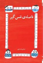 کتاب فاصله نفس گیر