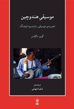 کتاب موسیقی هند و چین