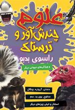 کتاب علوم چندش آور و ترسناک راسوی بدبو